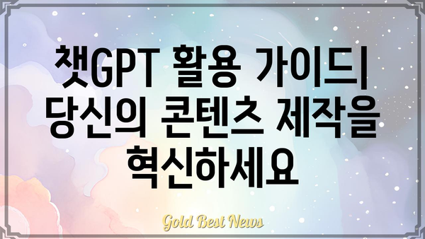 챗GPT 활용 가이드| 당신의 콘텐츠 제작을 혁신하세요 | 챗GPT, 콘텐츠 제작, AI 활용, 글쓰기 팁