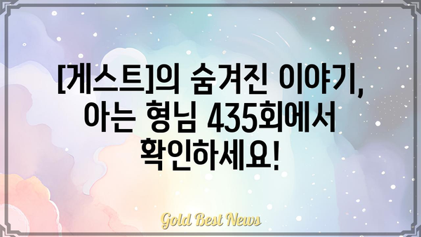 아는 형님 435회|  [게스트]가 밝힌 [핵심 내용]! | 예능, 방송, 시청 후기