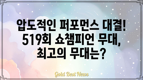 쇼챔피언 519회| 뜨거운 무대 속 최고의 퍼포먼스는? | 쇼챔피언, 519회, 챔피언송, 무대