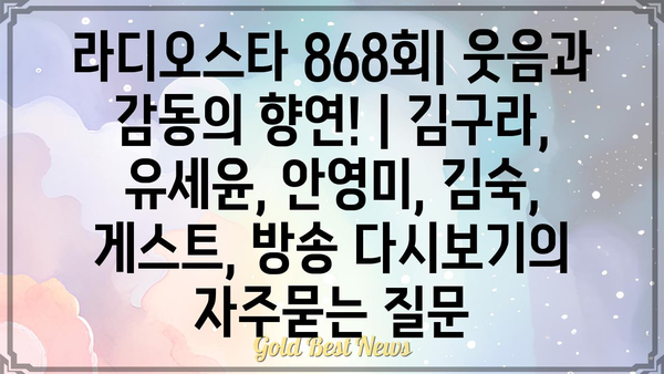 라디오스타 868회| 웃음과 감동의 향연! | 김구라, 유세윤, 안영미, 김숙, 게스트, 방송 다시보기