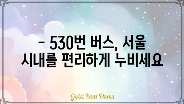 530번 버스 노선 정보| 시간표, 정류장, 운행 경로 | 서울 버스, 대중교통, 시내버스