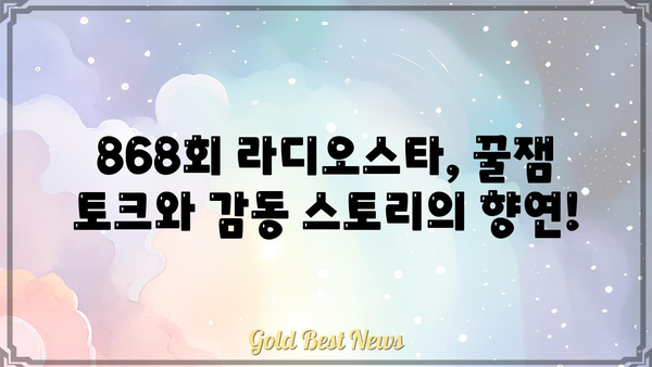 라디오스타 868회| 웃음과 감동의 향연! | 김구라, 유세윤, 안영미, 김숙, 게스트, 방송 다시보기