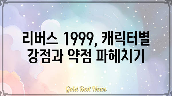 리버스 1999 티어표| 최신 기준으로 재분석 | 리버스 1999, 티어표, 랭킹, 순위, 분석