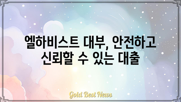 엘하비스트 대부, 무엇을 찾고 계신가요? | 대부업체, 대출, 금융, 정보