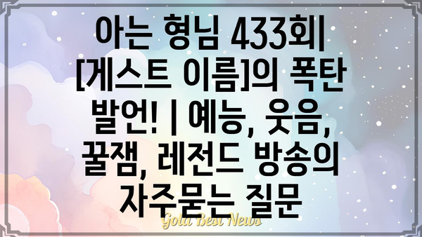 아는 형님 433회| [게스트 이름]의 폭탄 발언! | 예능, 웃음, 꿀잼, 레전드 방송