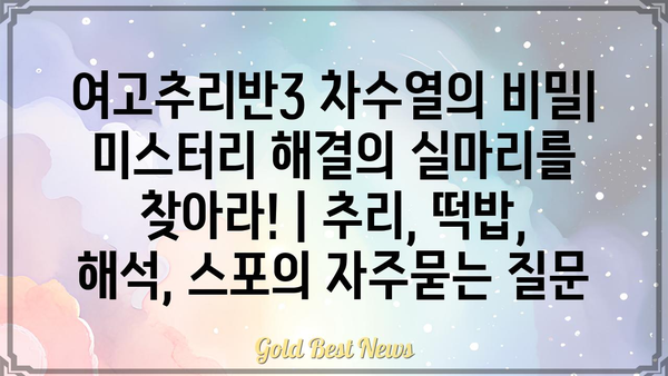 여고추리반3 차수열의 비밀| 미스터리 해결의 실마리를 찾아라! | 추리, 떡밥, 해석, 스포