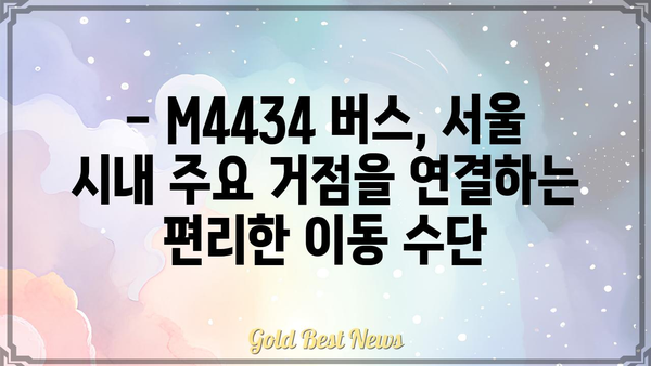 M4434 버스 노선 정보| 시간표, 정류장, 요금 | 서울 버스, 대중교통, 버스 시간표