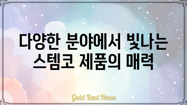 스템코, 혁신을 이끄는 첨단 기술 | 스템코 기술, 스템코 제품, 스템코 주식, 스템코 뉴스