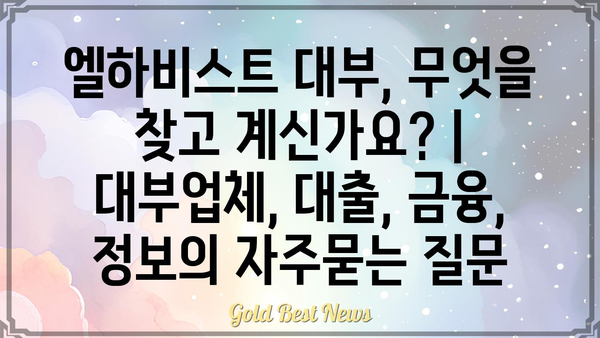 엘하비스트 대부, 무엇을 찾고 계신가요? | 대부업체, 대출, 금융, 정보