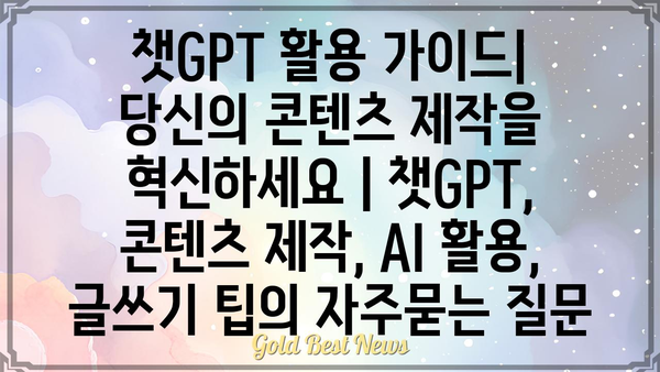 챗GPT 활용 가이드| 당신의 콘텐츠 제작을 혁신하세요 | 챗GPT, 콘텐츠 제작, AI 활용, 글쓰기 팁