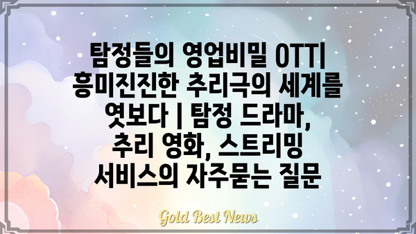 탐정들의 영업비밀 OTT| 흥미진진한 추리극의 세계를 엿보다 | 탐정 드라마, 추리 영화, 스트리밍 서비스