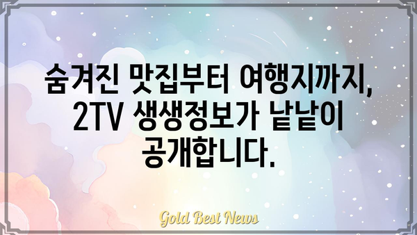 2TV 생생정보 공식 영상 모음 | 맛집, 여행, 정보, 꿀팁