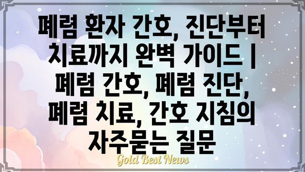 폐렴 환자 간호, 진단부터 치료까지 완벽 가이드 | 폐렴 간호, 폐렴 진단, 폐렴 치료, 간호 지침