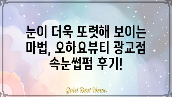 광교 속눈썹펌, 오하요뷰티 광교점에서 아름다운 눈매 완성하기 | 속눈썹펌, 광교 미용실, 눈매 교정,  자연스러운 속눈썹