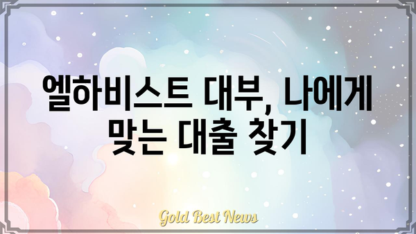 엘하비스트 대부, 무엇을 찾고 계신가요? | 대부업체, 대출, 금융, 정보