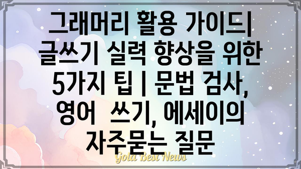 그래머리 활용 가이드| 글쓰기 실력 향상을 위한 5가지 팁 | 문법 검사, 영어  쓰기, 에세이