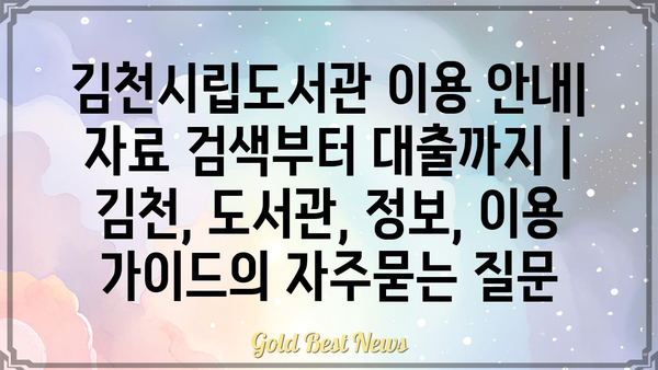 김천시립도서관 이용 안내| 자료 검색부터 대출까지 | 김천, 도서관, 정보, 이용 가이드