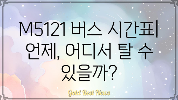 M5121 버스 노선 정보| 시간표, 정류장, 요금 | M5121 버스, 서울 버스, 버스 정보