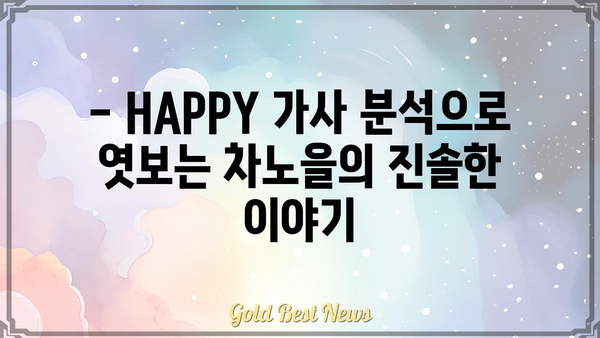 차노을 HAPPY 가사 해석| 숨겨진 메시지와 감동을 찾아보세요 | 차노을, HAPPY, 가사 해석, 노래 분석