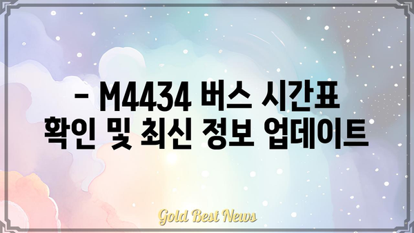 M4434 버스 노선 정보| 시간표, 정류장, 요금 | 서울 버스, 대중교통, 버스 시간표