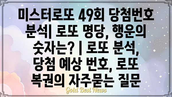 미스터로또 49회 당첨번호 분석| 로또 명당, 행운의 숫자는? | 로또 분석, 당첨 예상 번호, 로또 복권