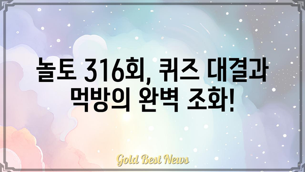 놀라운 토요일 316회| 멤버들의 폭풍 먹방 & 레전드 퀴즈 대결! | 놀라운 토요일, 316회, 멤버, 퀴즈, 먹방, 레전드