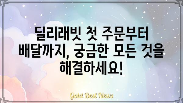 딜리래빗 사용 가이드| 초보자를 위한 완벽한 시작 | 배달, 주문, 팁, 꿀팁, 음식