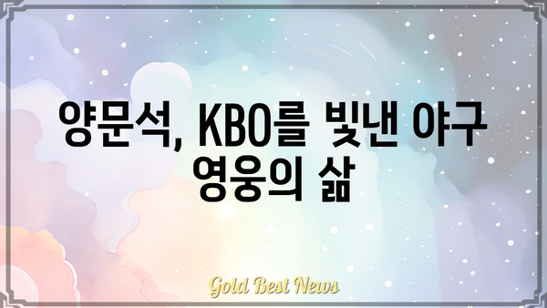 양문석 프로필| 야구계 레전드의 발자취 | KBO, 해설위원, 코치, 선수 경력