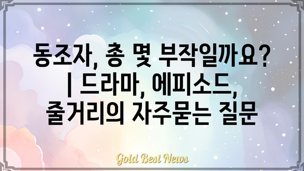 동조자, 총 몇 부작일까요? | 드라마, 에피소드, 줄거리