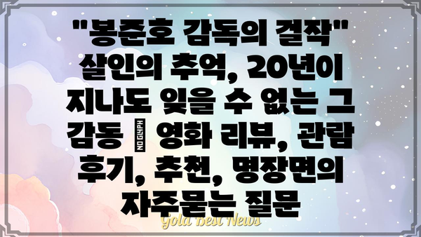 "봉준호 감독의 걸작" 살인의 추억, 20년이 지나도 잊을 수 없는 그 감동 | 영화 리뷰, 관람 후기, 추천, 명장면