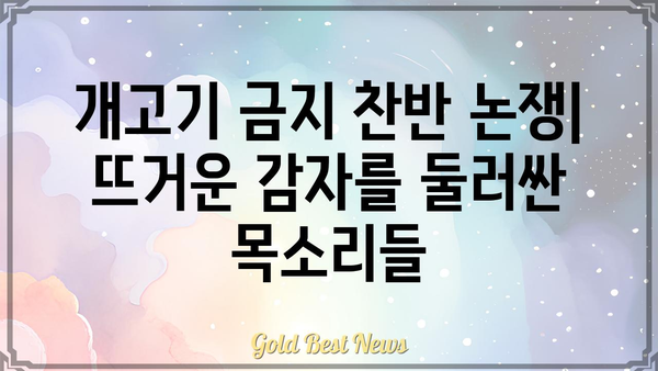 개고기 금지법 논쟁| 찬반 입장과 쟁점 분석 | 동물 복지, 문화, 법률, 윤리