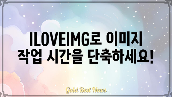 ILOVEIMG 활용 가이드| 이미지 편집, 변환, 최적화의 모든 것 | 이미지 편집, 이미지 변환, 이미지 최적화, 온라인 도구