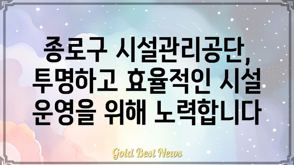 종로구 시설관리공단| 주요 사업 및 시설 안내 | 종로구, 시설 관리, 공공기관, 정보