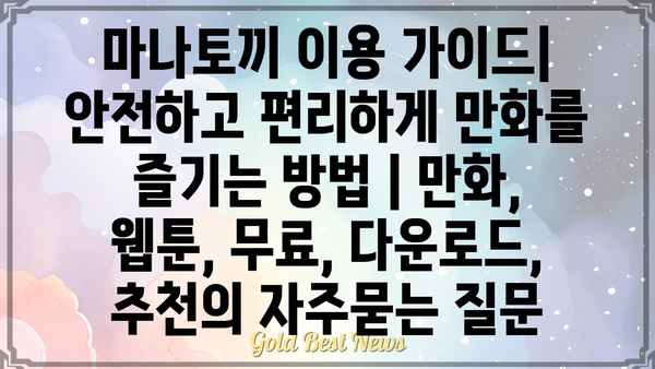 마나토끼 이용 가이드| 안전하고 편리하게 만화를 즐기는 방법 | 만화, 웹툰, 무료, 다운로드, 추천