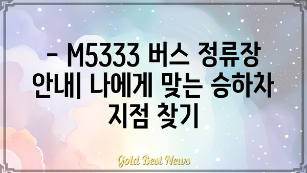 M5333 버스 노선 정보| 시간표, 정류장, 요금 안내 | 서울 버스, 버스 시간표, 대중교통