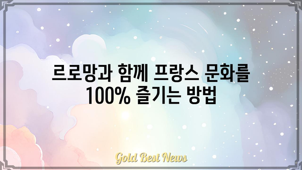 르로망, 당신의 프랑스 여행을 완벽하게 만들어줄 10가지 팁 | 프랑스 여행, 여행 가이드, 르로망