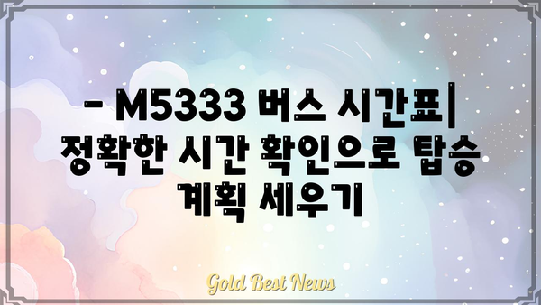 M5333 버스 노선 정보| 시간표, 정류장, 요금 안내 | 서울 버스, 버스 시간표, 대중교통