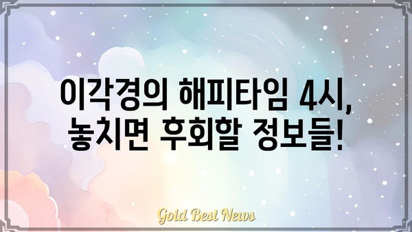 이각경의 해피타임 4시| 놓치지 말아야 할 꿀팁 대방출 | 이각경, 해피타임, 4시, 방송, 정보, 꿀팁