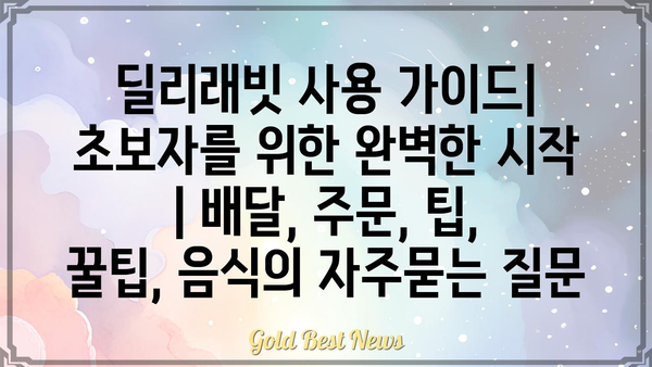 딜리래빗 사용 가이드| 초보자를 위한 완벽한 시작 | 배달, 주문, 팁, 꿀팁, 음식