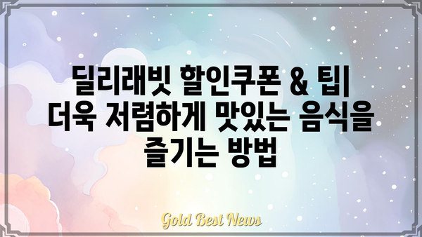 딜리래빗 사용 가이드| 초보자를 위한 완벽한 시작 | 배달, 주문, 팁, 꿀팁, 음식