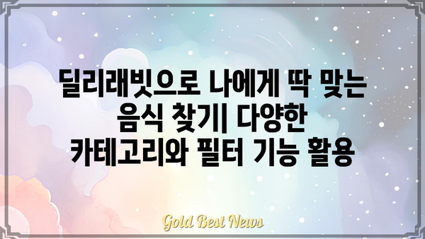 딜리래빗 사용 가이드| 초보자를 위한 완벽한 시작 | 배달, 주문, 팁, 꿀팁, 음식