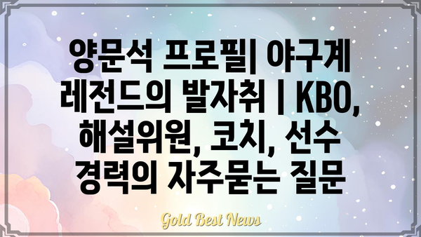 양문석 프로필| 야구계 레전드의 발자취 | KBO, 해설위원, 코치, 선수 경력