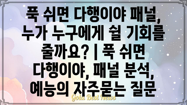 푹 쉬면 다행이야 패널, 누가 누구에게 쉴 기회를 줄까요? | 푹 쉬면 다행이야, 패널 분석, 예능