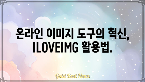 ILOVEIMG 활용 가이드| 이미지 편집, 변환, 최적화의 모든 것 | 이미지 편집, 이미지 변환, 이미지 최적화, 온라인 도구