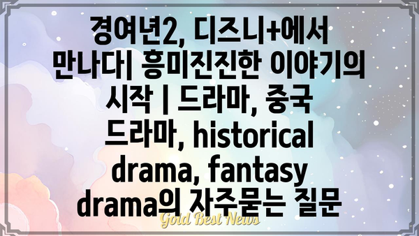 경여년2, 디즈니+에서 만나다| 흥미진진한 이야기의 시작 | 드라마, 중국 드라마, historical drama, fantasy drama