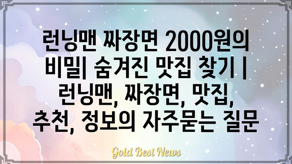 런닝맨 짜장면 2000원의 비밀| 숨겨진 맛집 찾기 | 런닝맨, 짜장면, 맛집, 추천, 정보