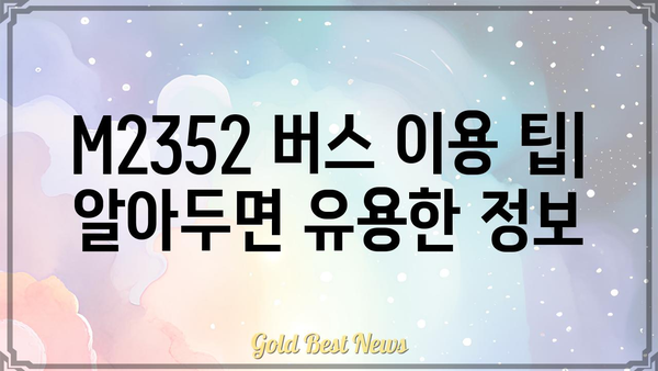 M2352 버스 시간표 및 노선 정보 | 서울, 경기, 인천, 버스 운행 정보, 배차 간격