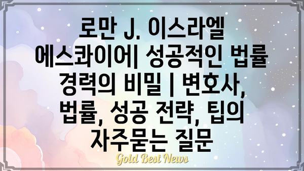 로만 J. 이스라엘 에스콰이어| 성공적인 법률 경력의 비밀 | 변호사, 법률, 성공 전략, 팁