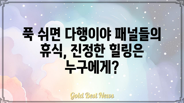 푹 쉬면 다행이야 패널, 누가 누구에게 쉴 기회를 줄까요? | 푹 쉬면 다행이야, 패널 분석, 예능