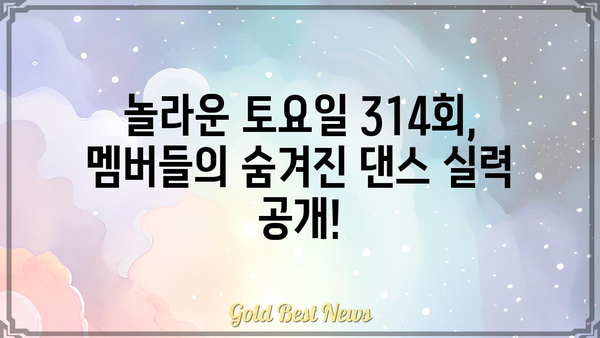 놀라운 토요일 314회| 멤버들의 깜짝 놀랄 만한 댄스 실력 대공개! | 놀라운 토요일, 댄스, 314회, 멤버, 댄스 실력